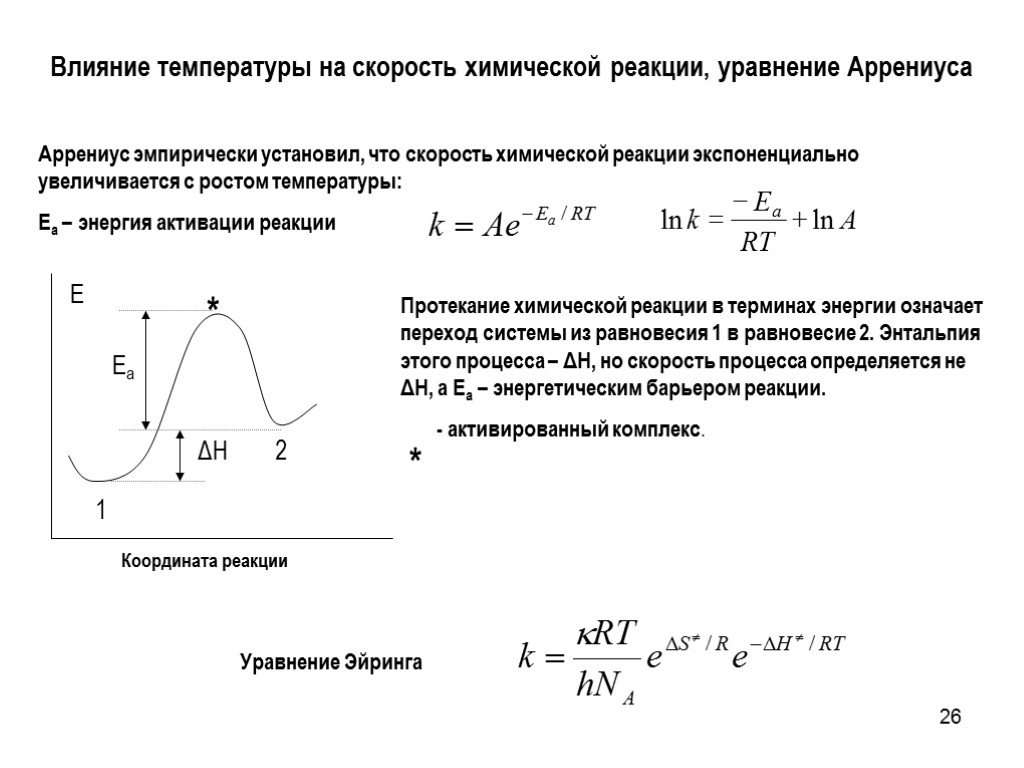 26 Влияние температуры на скорость химической реакции, уравнение Аррениуса Протекание химической реакции в терминах